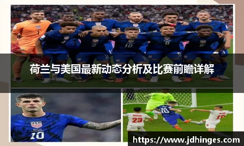 荷兰与美国最新动态分析及比赛前瞻详解