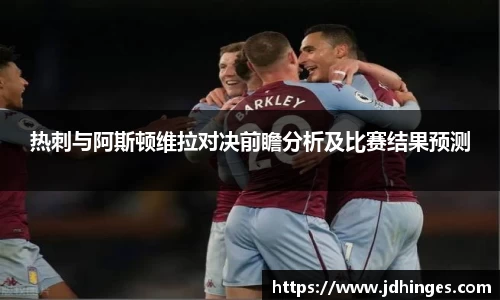 热刺与阿斯顿维拉对决前瞻分析及比赛结果预测