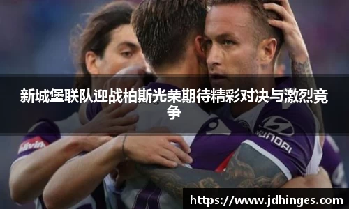 新城堡联队迎战柏斯光荣期待精彩对决与激烈竞争